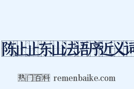 陈止止东山法语序近义词是什么意思的图片